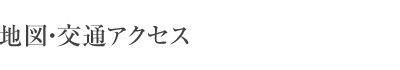 地図 交通アクセス