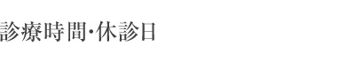 診療時間 休診日