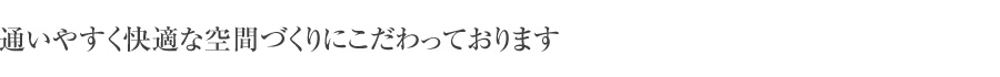 通いやすく快適な空間づくりにこだわっております