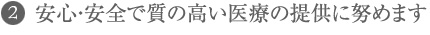 安心・安全で質の高い医療の提供に努めます