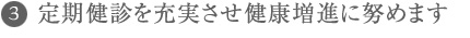 定期健診を充実させ健康増進に努めます