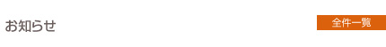 お知らせ