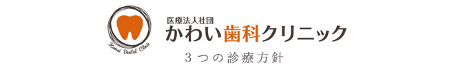 医療法人社団かわい歯科クリニック　３つの診療方針
