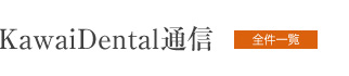 KawaiDental通信