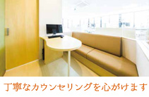 丁寧なカウンセリングを心がけます