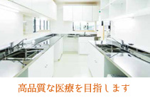 高品質な医療を目指します