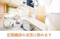 定期健診の充実に努めます
