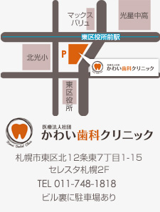 札幌市東区役所前の歯科・医療法人社団かわい歯科クリニック