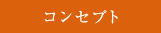 コンセプト