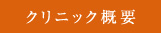 クリニック概要