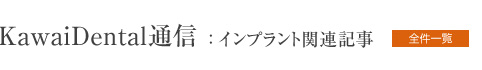 KawaiDental通信