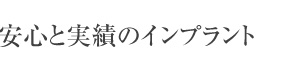 安心と実績のインプラント