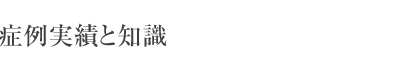 症例実績と知識