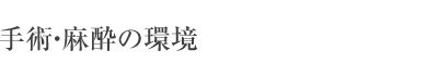 手術・麻酔の環境