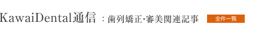 KawaiDental通信
