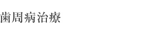 札幌東区　歯周病治療