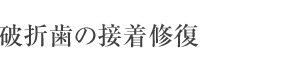 札幌東区　破折歯の接着修復