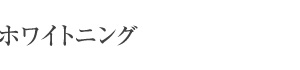 札幌東区　ホワイトニング