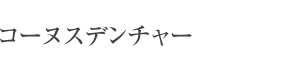 札幌東区　コーヌスデンチャー