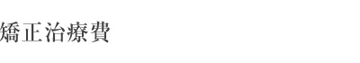 矯正治療費