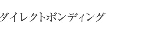 ダイレクトボンディング