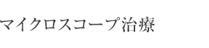 札幌東区　マイクロスコープ治療